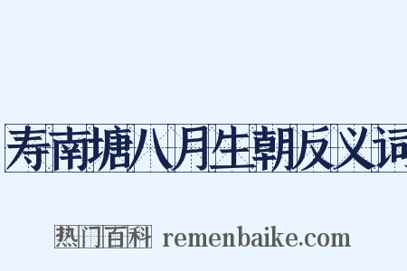 寿南塘八月生朝反义词是什么意思的图片